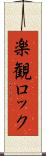 楽観ロック Scroll