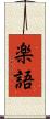 楽語 Scroll