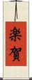楽賀 Scroll