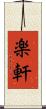 楽軒 Scroll