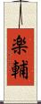 楽輔 Scroll