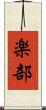 楽部 Scroll