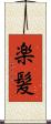 楽髪 Scroll