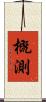 概測 Scroll