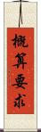概算要求 Scroll