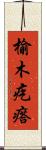 榆木疙瘩 Scroll