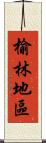 榆林地區 Scroll