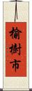 榆樹市 Scroll