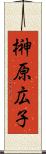榊原広子 Scroll