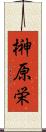 榊原栄 Scroll