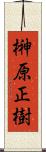 榊原正樹 Scroll