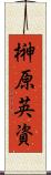 榊原英資 Scroll
