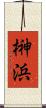 榊浜 Scroll
