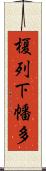 榎列下幡多 Scroll