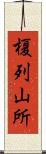 榎列山所 Scroll