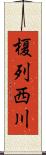 榎列西川 Scroll