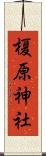 榎原神社 Scroll