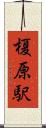 榎原駅 Scroll
