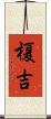 榎吉 Scroll