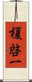 榎啓一 Scroll