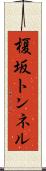 榎坂トンネル Scroll