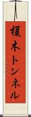 榎木トンネル Scroll