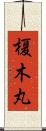 榎木丸 Scroll