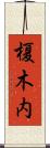 榎木内 Scroll