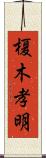 榎木孝明 Scroll