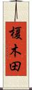 榎木田 Scroll