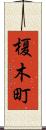 榎木町 Scroll