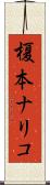 榎本ナリコ Scroll