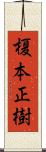 榎本正樹 Scroll