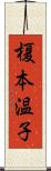 榎本温子 Scroll