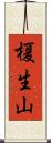榎生山 Scroll