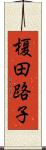 榎田路子 Scroll