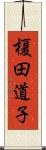 榎田道子 Scroll