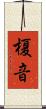 榎音 Scroll