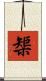 榘 Scroll