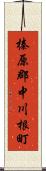 榛原郡中川根町 Scroll