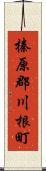 榛原郡川根町 Scroll