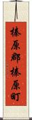 榛原郡榛原町 Scroll