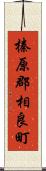 榛原郡相良町 Scroll