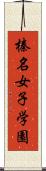 榛名女子学園 Scroll