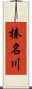 榛名川 Scroll