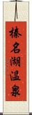 榛名湖温泉 Scroll