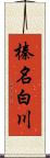 榛名白川 Scroll