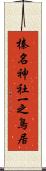 榛名神社一之鳥居 Scroll