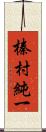 榛村純一 Scroll