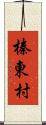 榛東村 Scroll